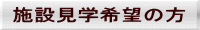 施設見学希望の方