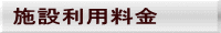 施設利用料金