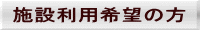 施設利用希望の方