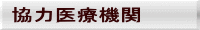 協力医療機関