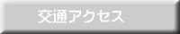 交通アクセス