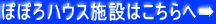 ぽぽろハウス施設はこちらへ➡